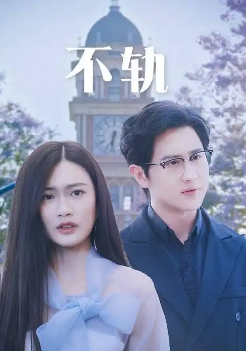 时差恋人